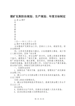 煤矿瓦斯防治规划、生产规划、年度目标制定 