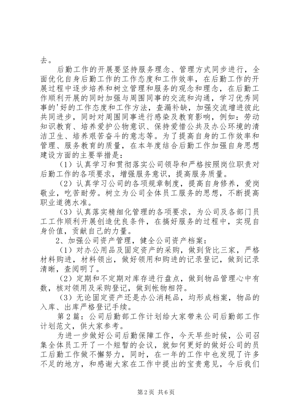 公司后勤部工作计划（范本3篇）_第2页