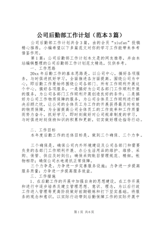 公司后勤部工作计划（范本3篇）