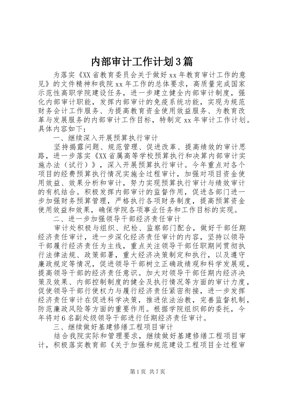 内部审计工作计划3篇_第1页