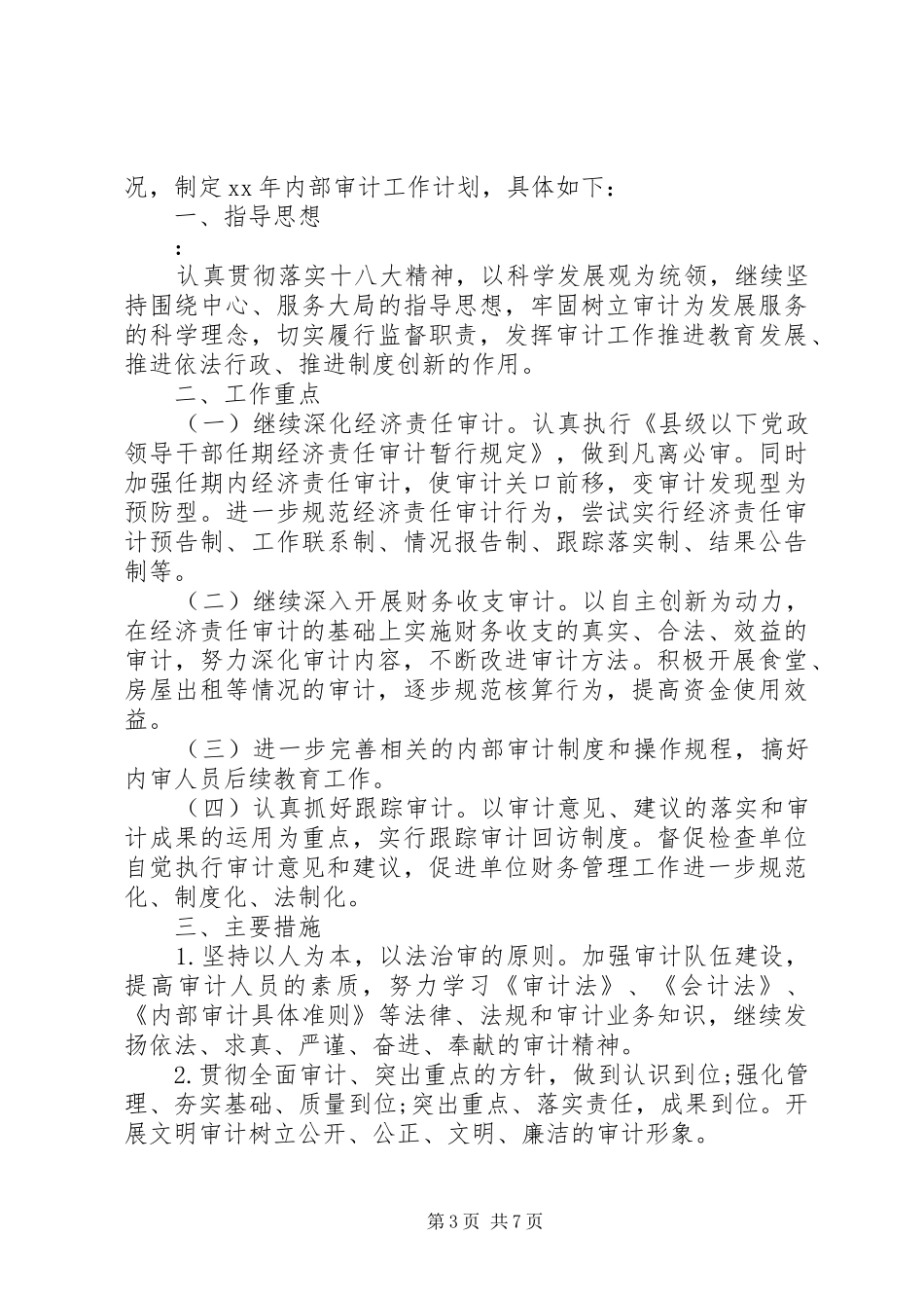 内部审计工作计划3篇_第3页