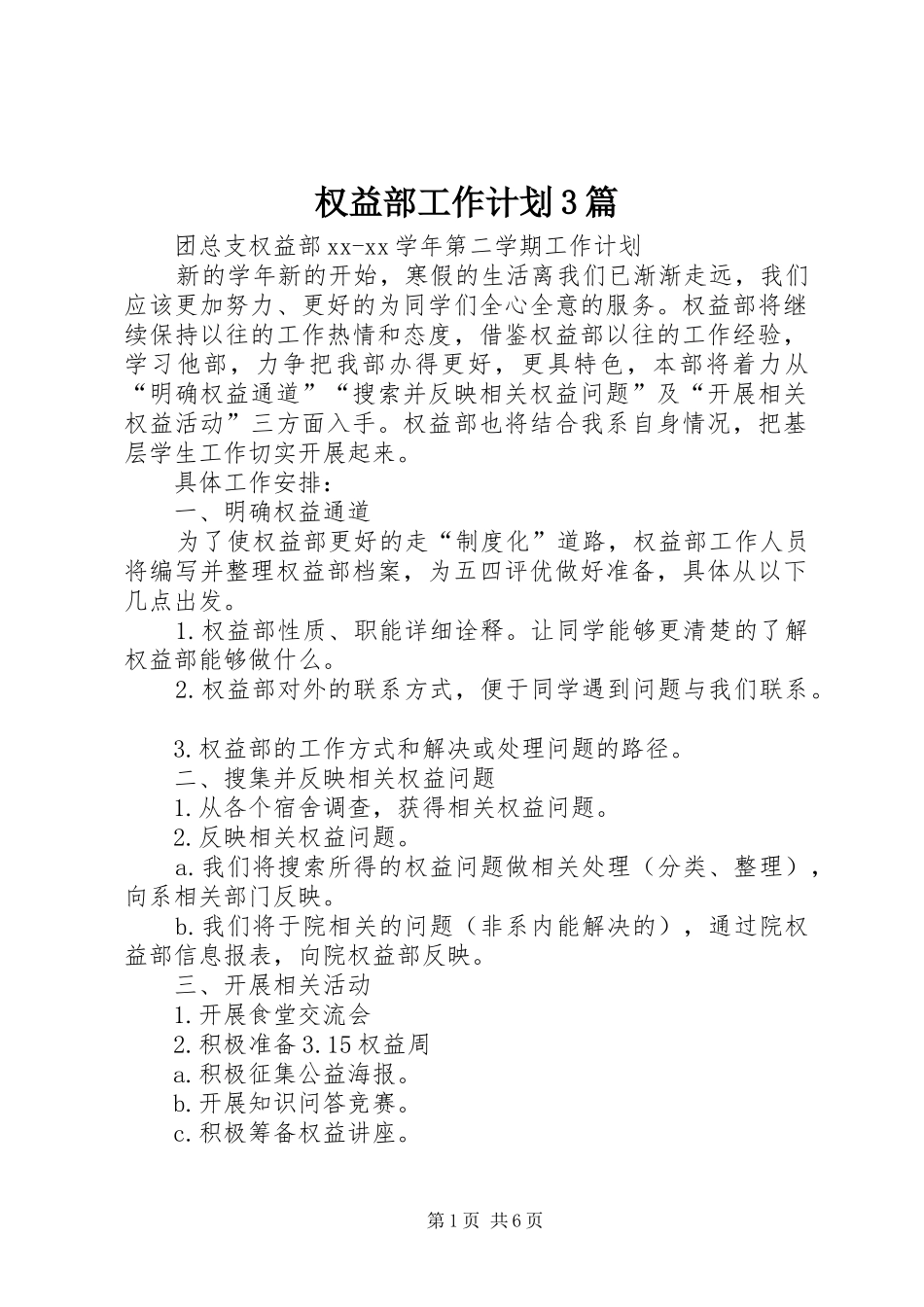 权益部工作计划3篇_第1页