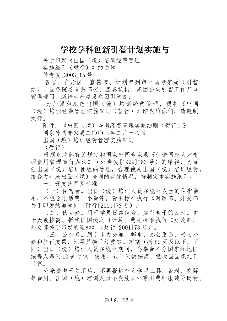 学校学科创新引智计划实施与 _第1页
