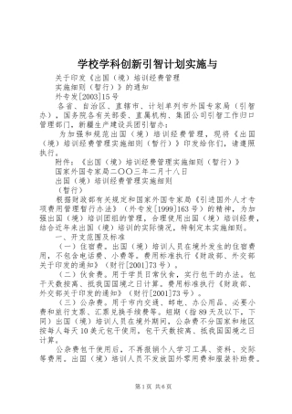 学校学科创新引智计划实施与 