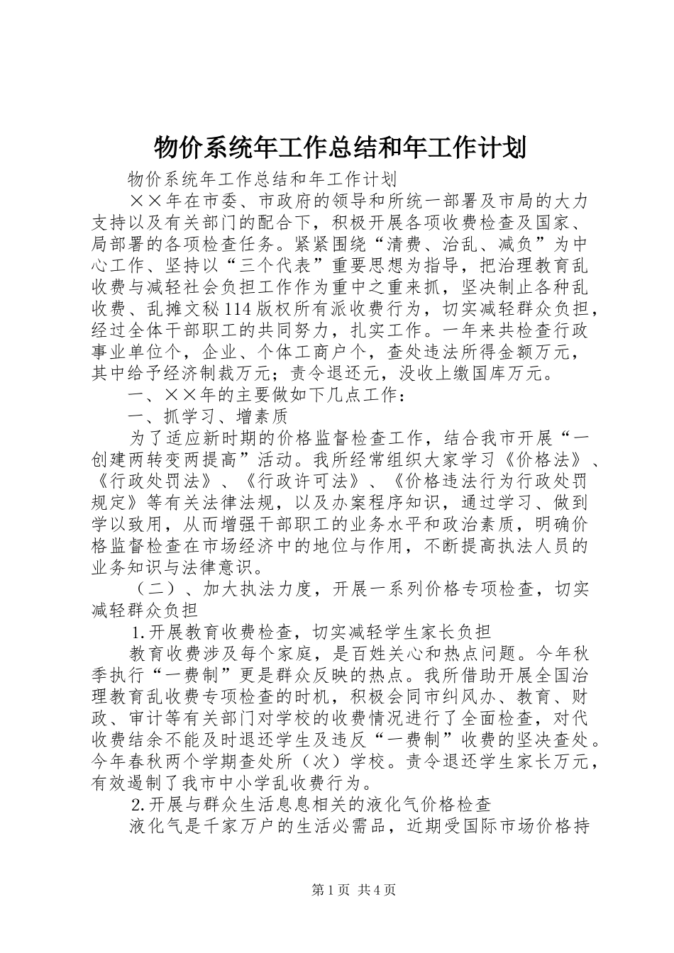 物价系统年工作总结和年工作计划 _第1页