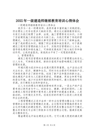 20XX年一级建造师继续教育培训心得体会
