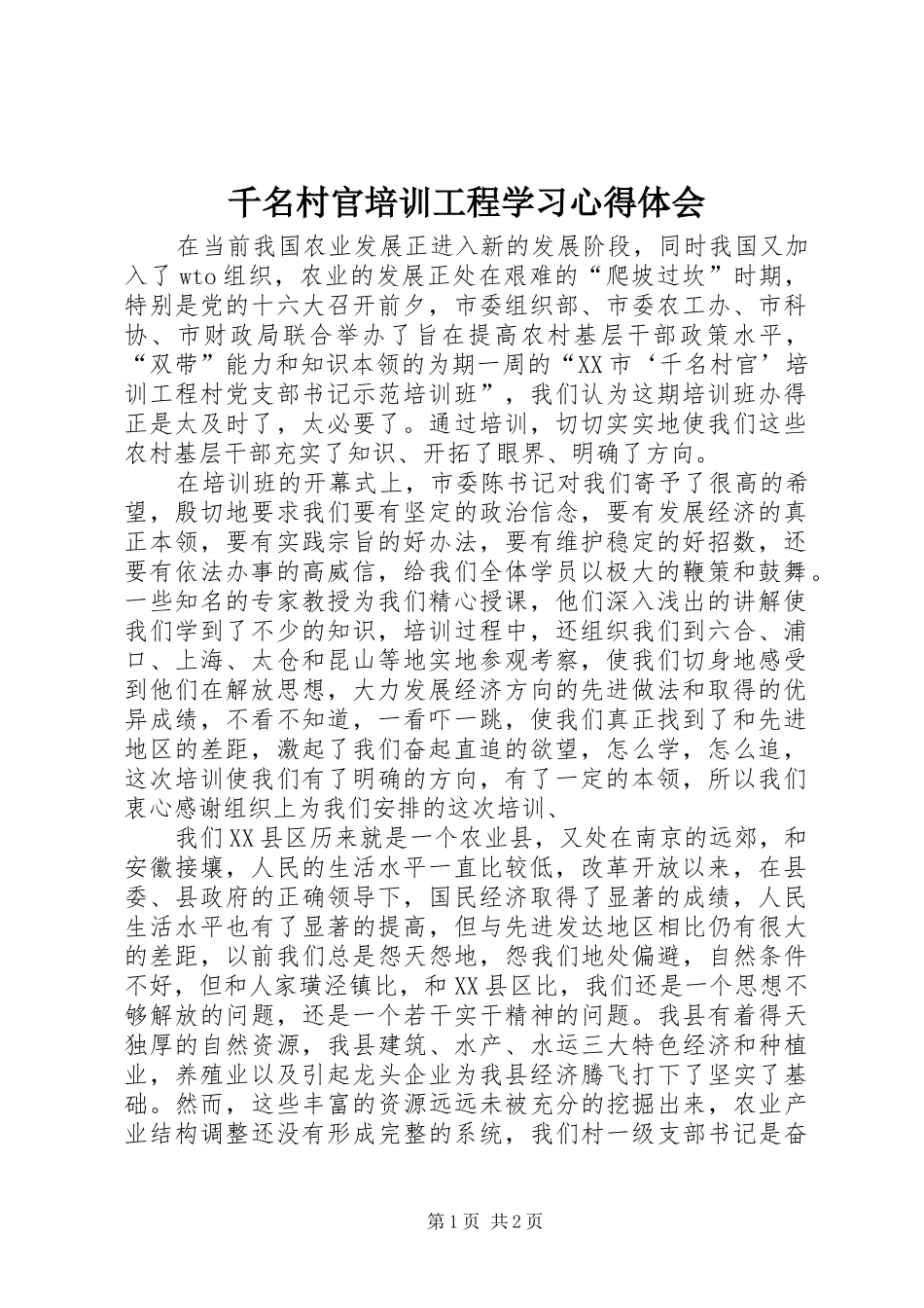 千名村官培训工程学习心得体会_第1页