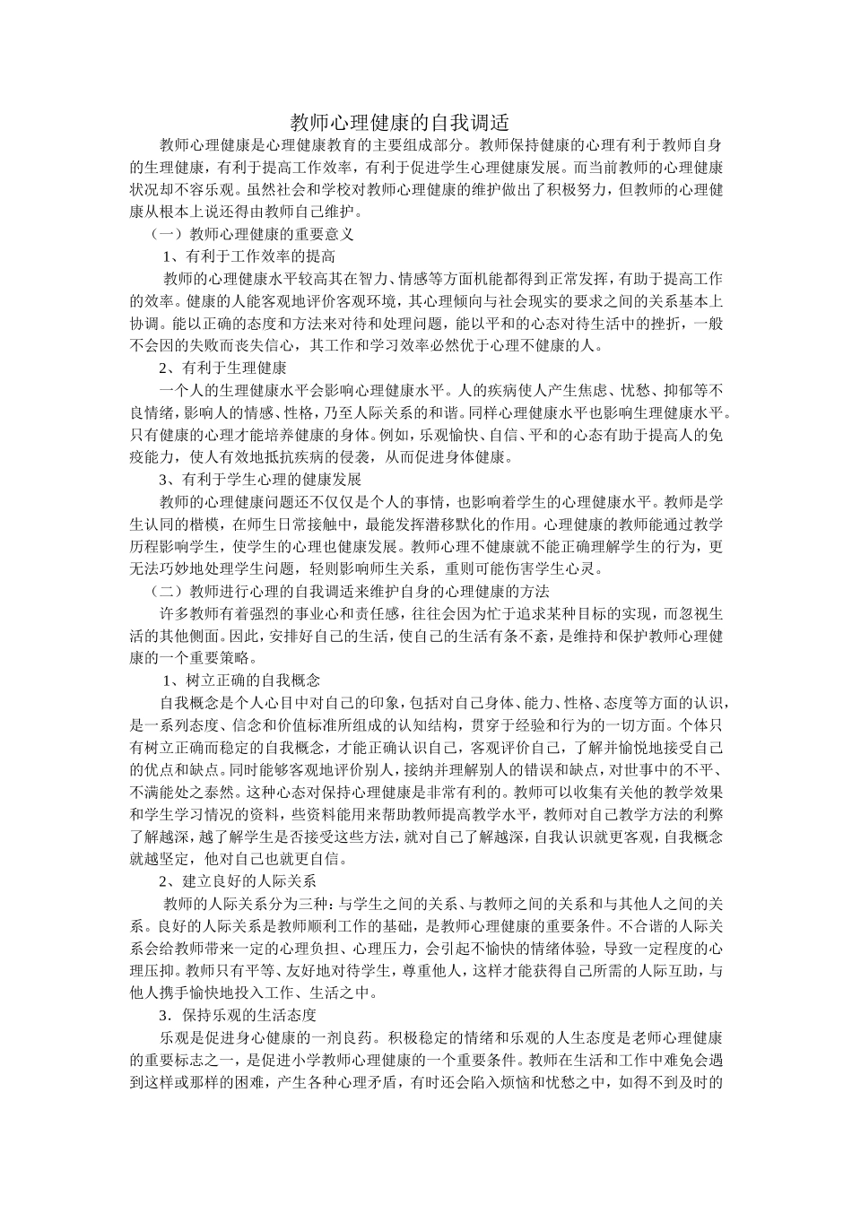 教师心理健康的自我调适_第1页