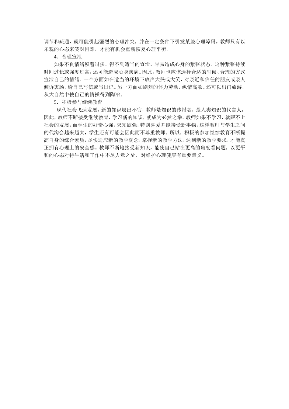 教师心理健康的自我调适_第2页