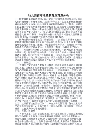 幼儿园留守儿童教育