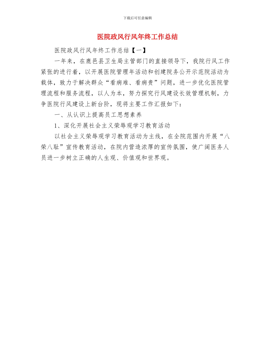 医院政风行风年度工作总结与医院政风行风年终工作总结汇编_第2页