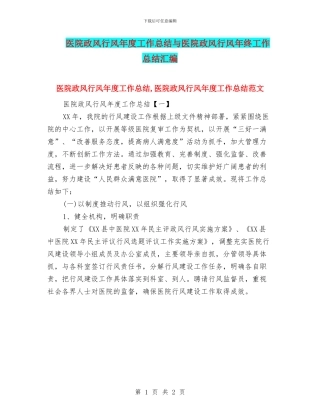 医院政风行风年度工作总结与医院政风行风年终工作总结汇编