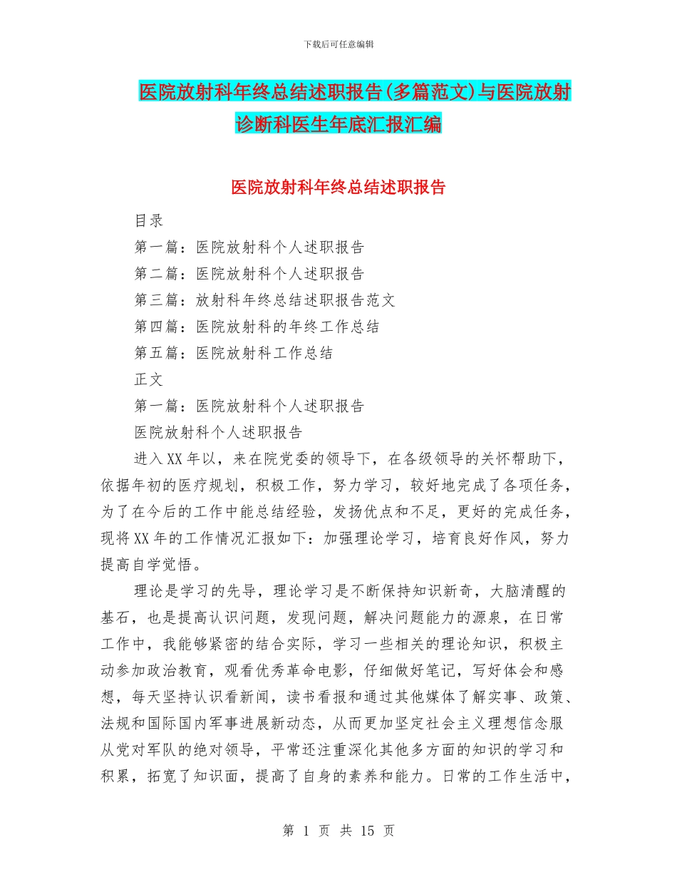 医院放射科年终总结述职报告与医院放射诊断科医生年底汇报汇编_第1页