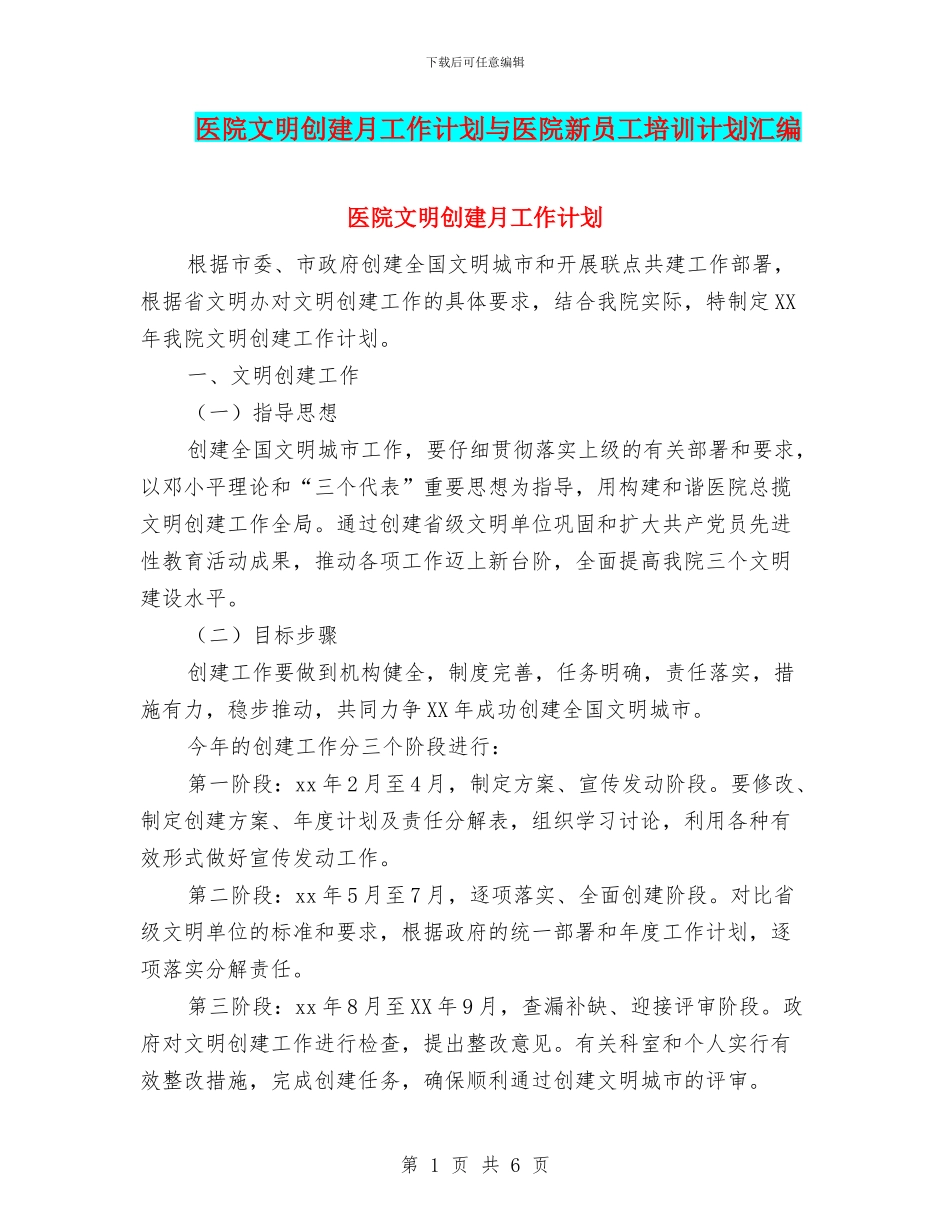 医院文明创建月工作计划与医院新员工培训计划汇编_第1页