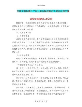医院文明创建月工作计划与医院新员工培训计划汇编