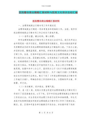 医院整治商业贿赂汇报材料与医院文化培训总结汇编