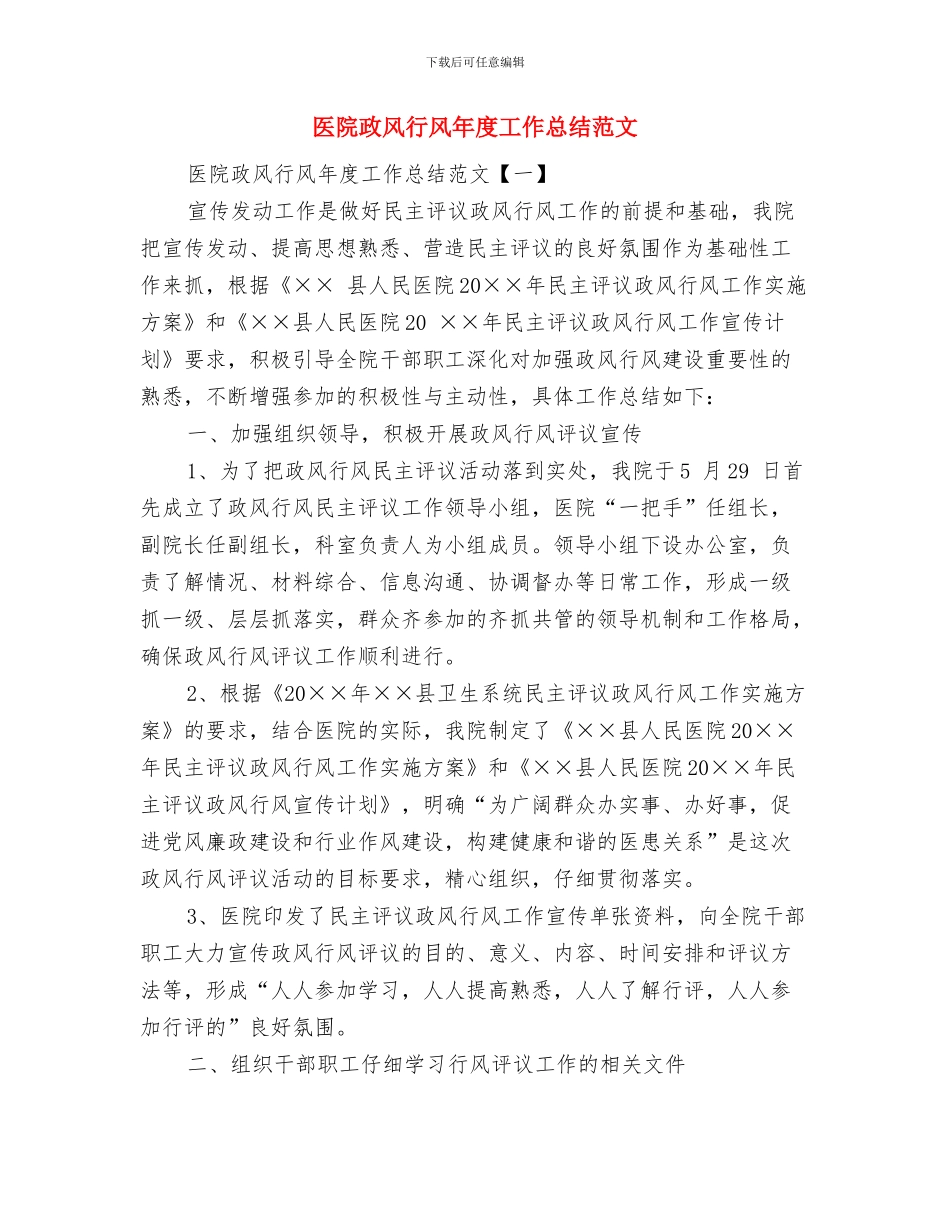 医院政风行风年度工作总结与医院政风行风年度工作总结范文汇编_第2页