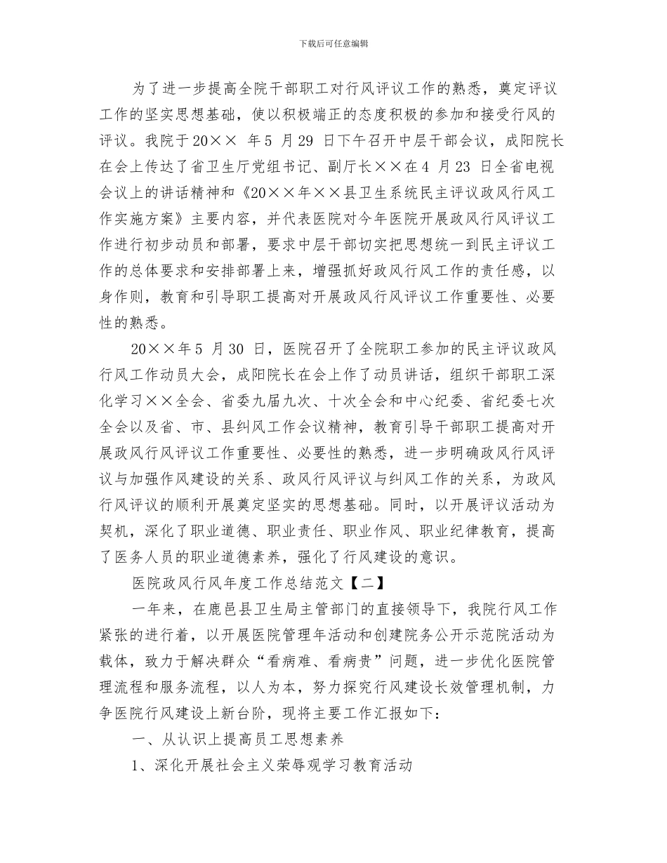 医院政风行风年度工作总结与医院政风行风年度工作总结范文汇编_第3页