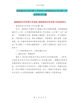 医院政风行风年度工作总结与医院政风行风年度工作总结范文汇编