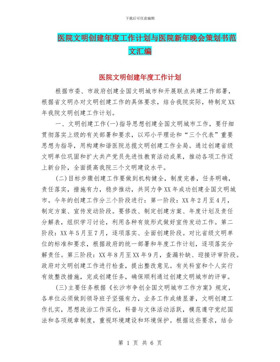 医院文明创建年度工作计划与医院新年晚会策划书范文汇编_第1页