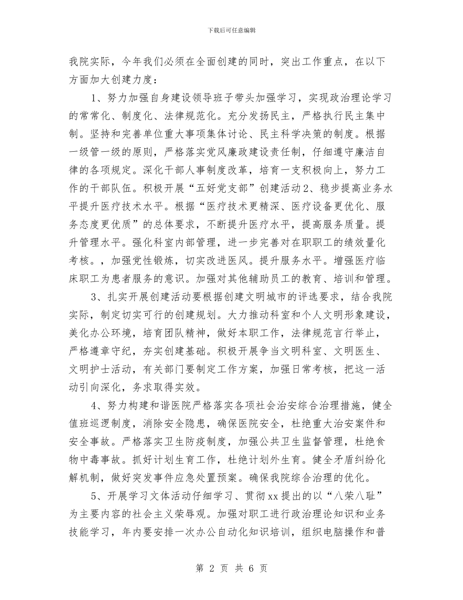 医院文明创建年度工作计划与医院新年晚会策划书范文汇编_第2页