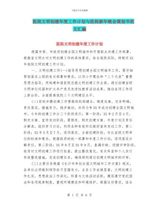 医院文明创建年度工作计划与医院新年晚会策划书范文汇编