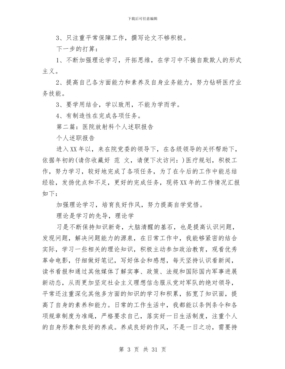 医院放射科年终总结述职报告与医院政工科工作总结(多篇范文)汇编_第3页