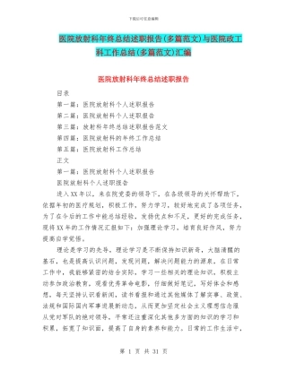 医院放射科年终总结述职报告与医院政工科工作总结(多篇范文)汇编