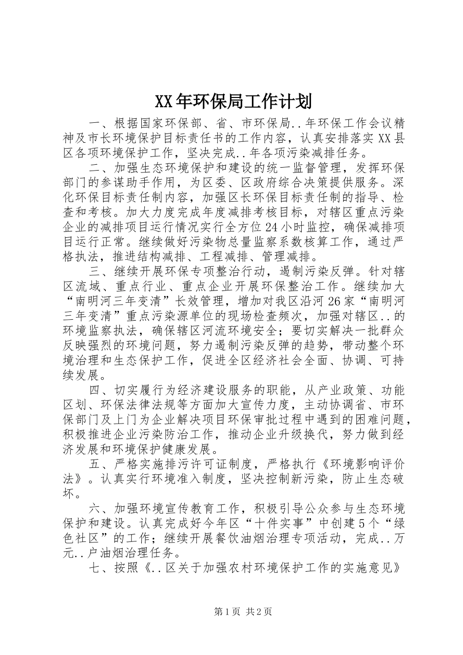 XX年环保局工作计划 _第1页