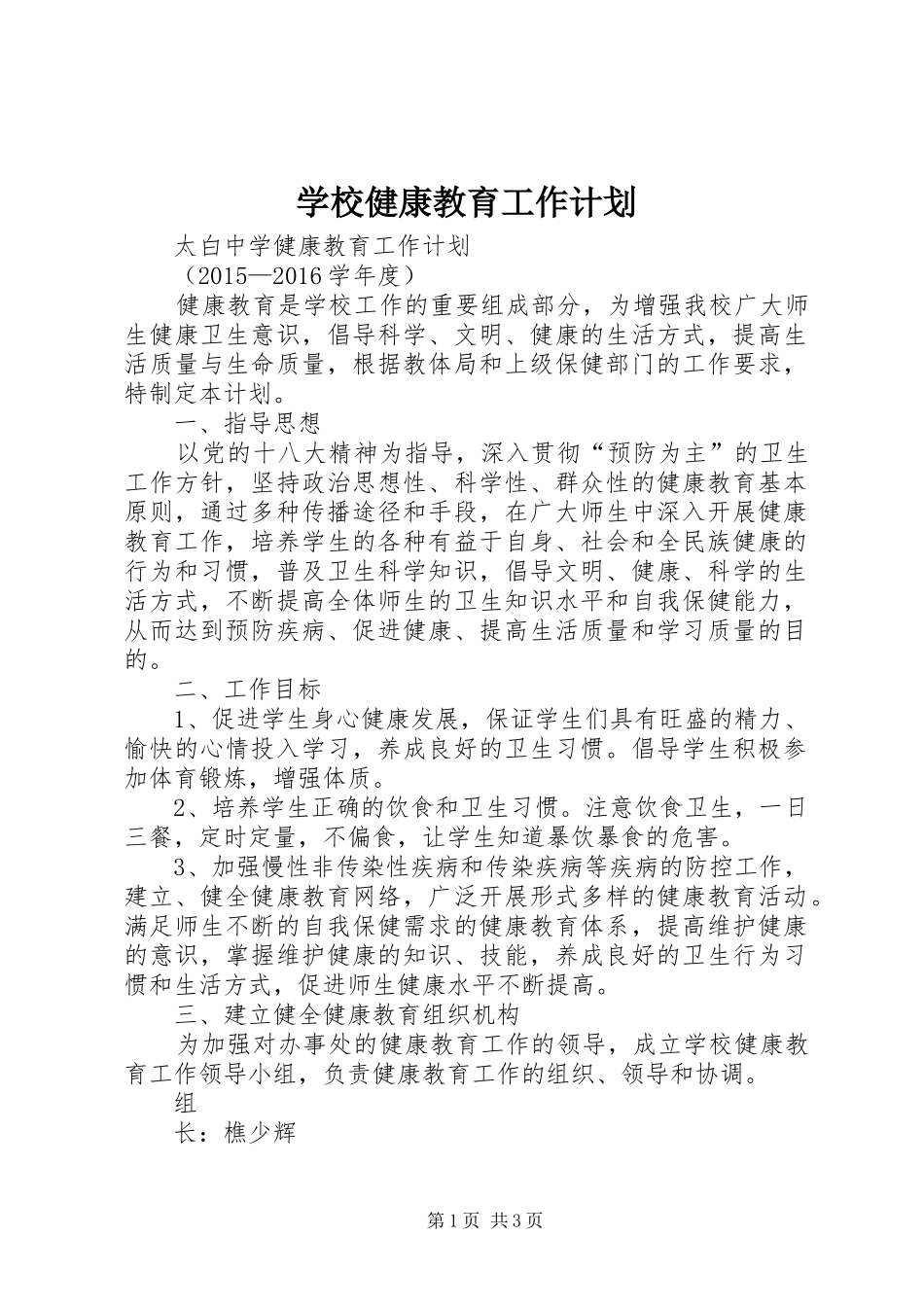 学校健康教育工作计划 _第1页