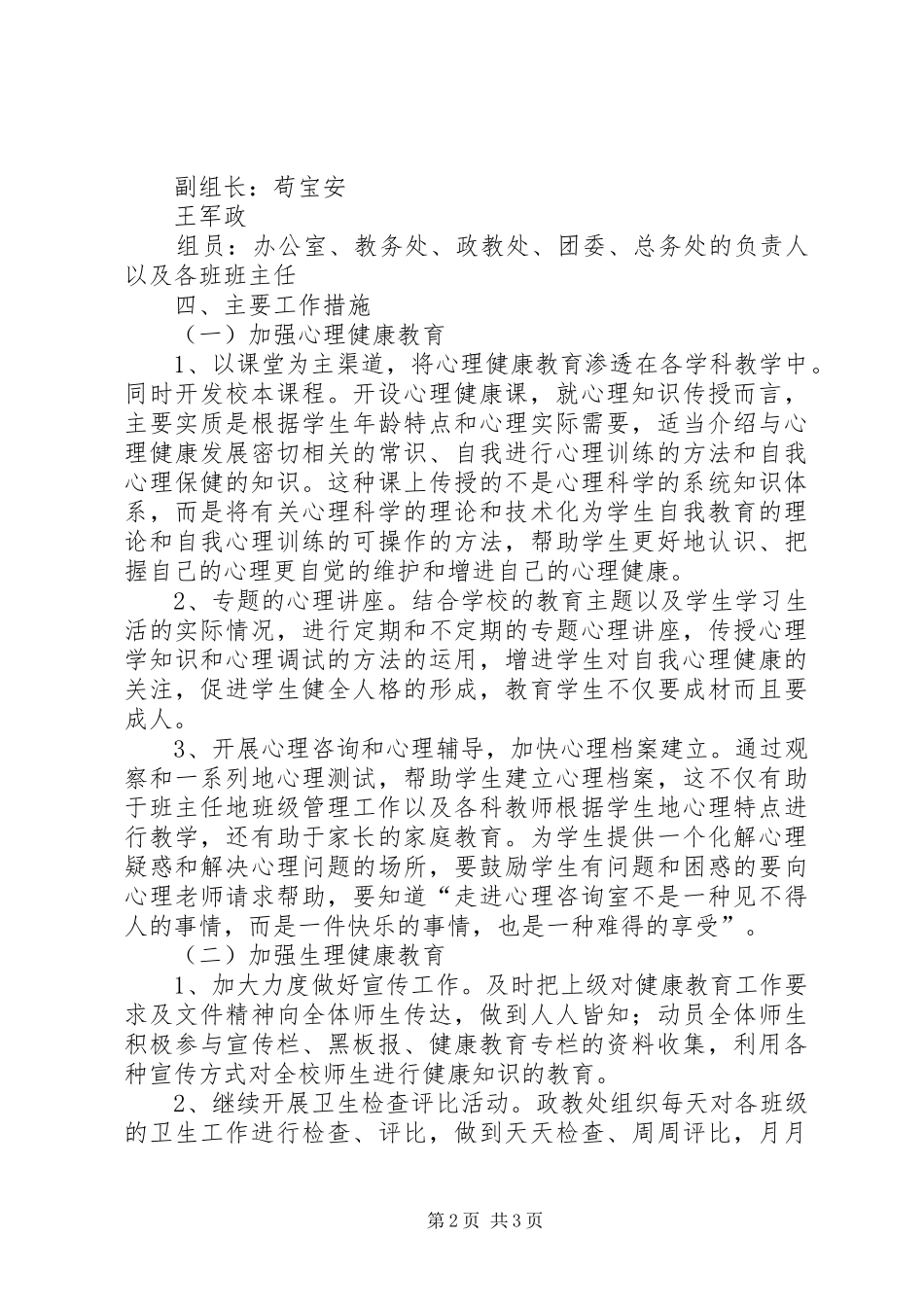 学校健康教育工作计划 _第2页
