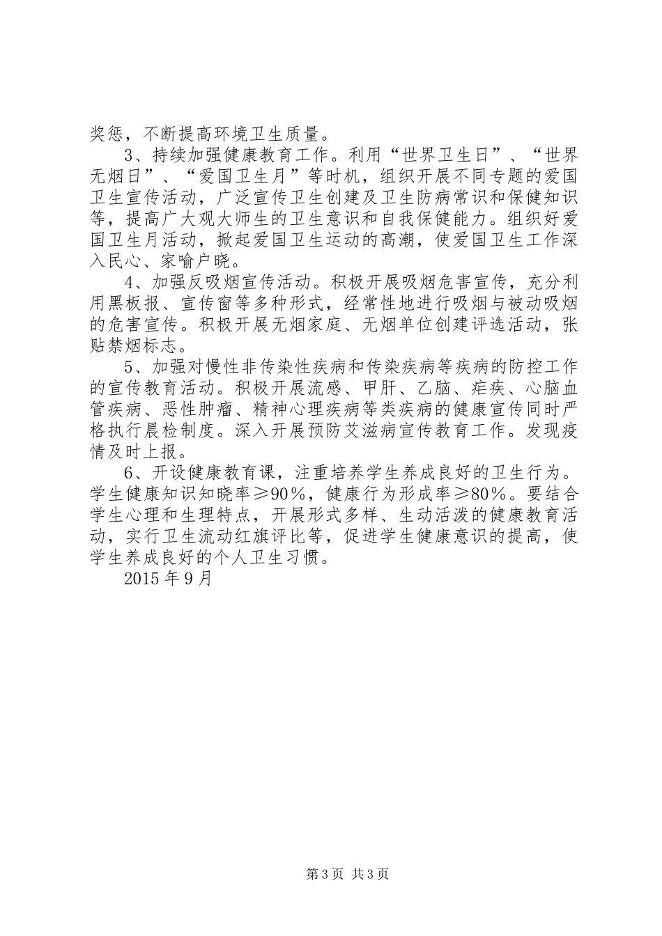 学校健康教育工作计划 _第3页
