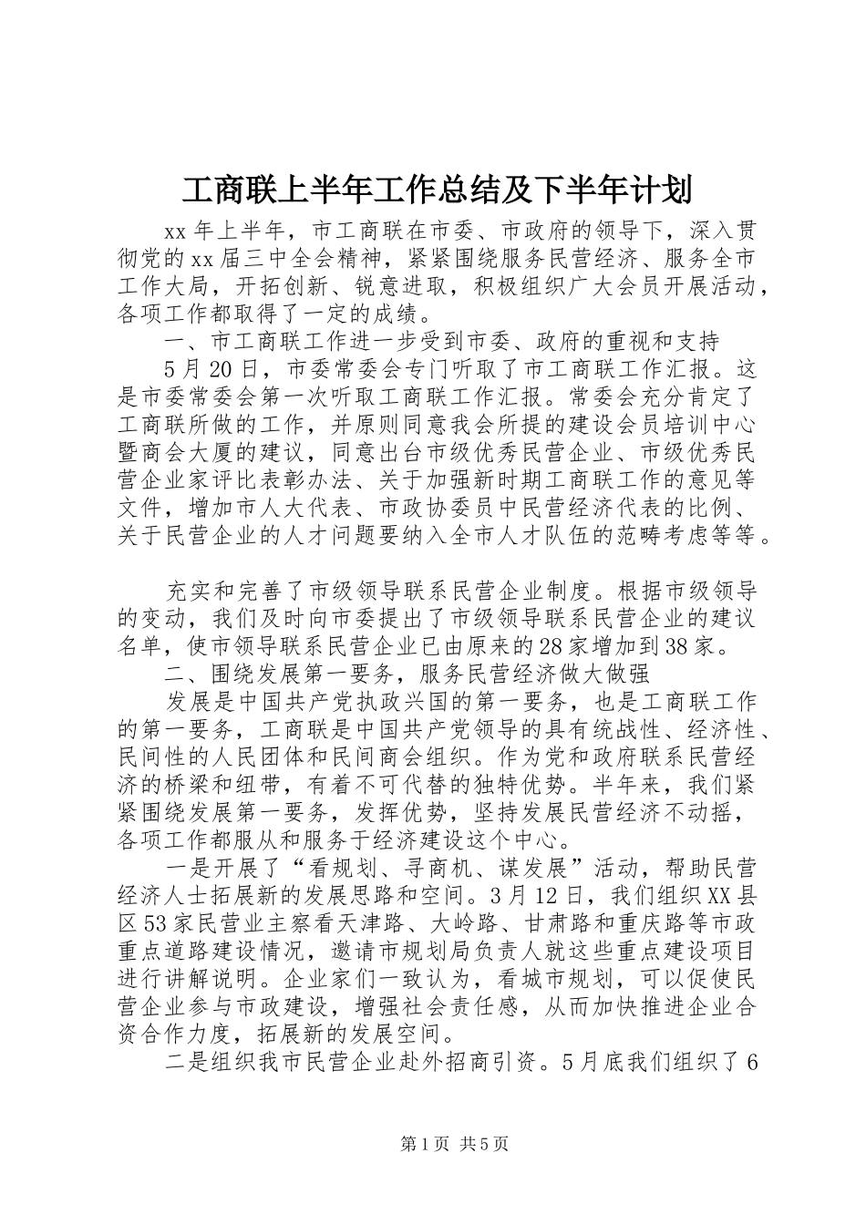 工商联上半年工作总结及下半年计划 _第1页