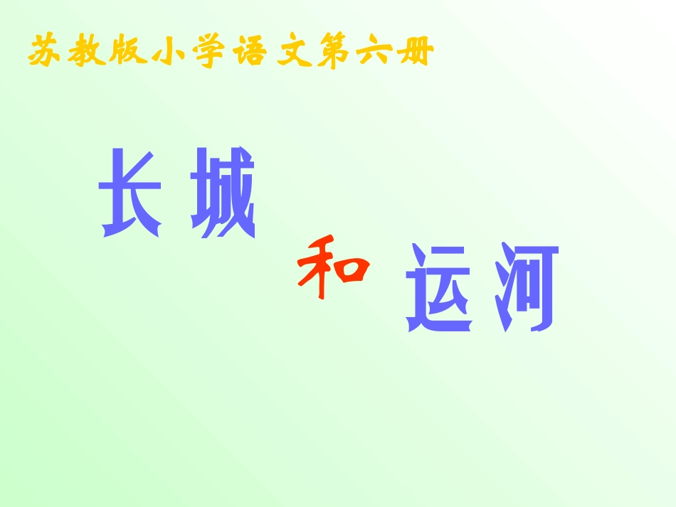 长城和运河课件tmp_第2页