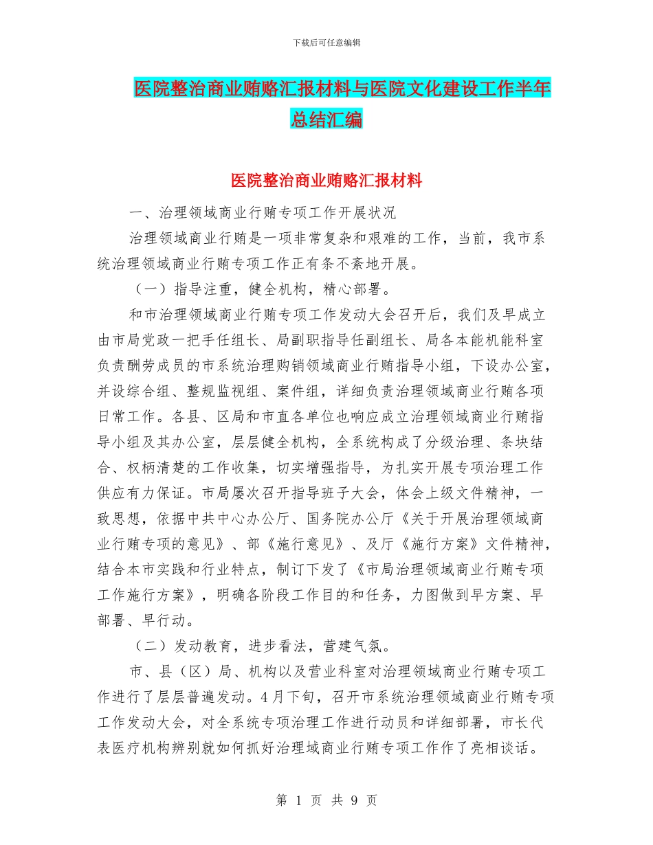 医院整治商业贿赂汇报材料与医院文化建设工作半年总结汇编_第1页