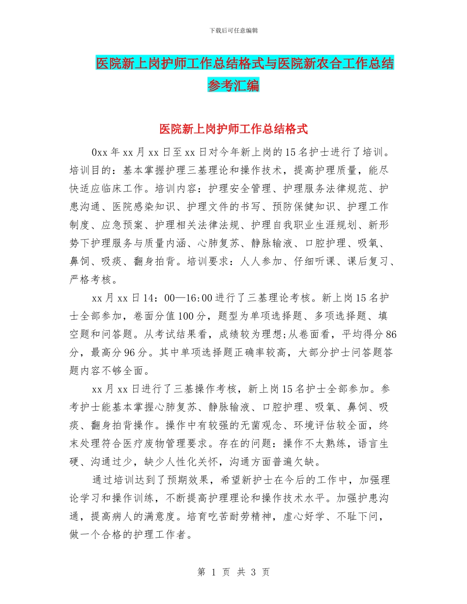 医院新上岗护师工作总结格式与医院新农合工作总结参考汇编_第1页