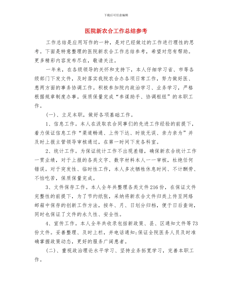 医院新上岗护师工作总结格式与医院新农合工作总结参考汇编_第2页