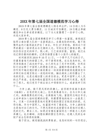 20XX年第七届全国道德模范学习心得