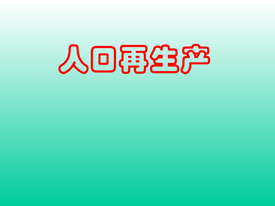 人口再生产课件_第1页