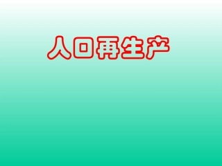 人口再生产课件
