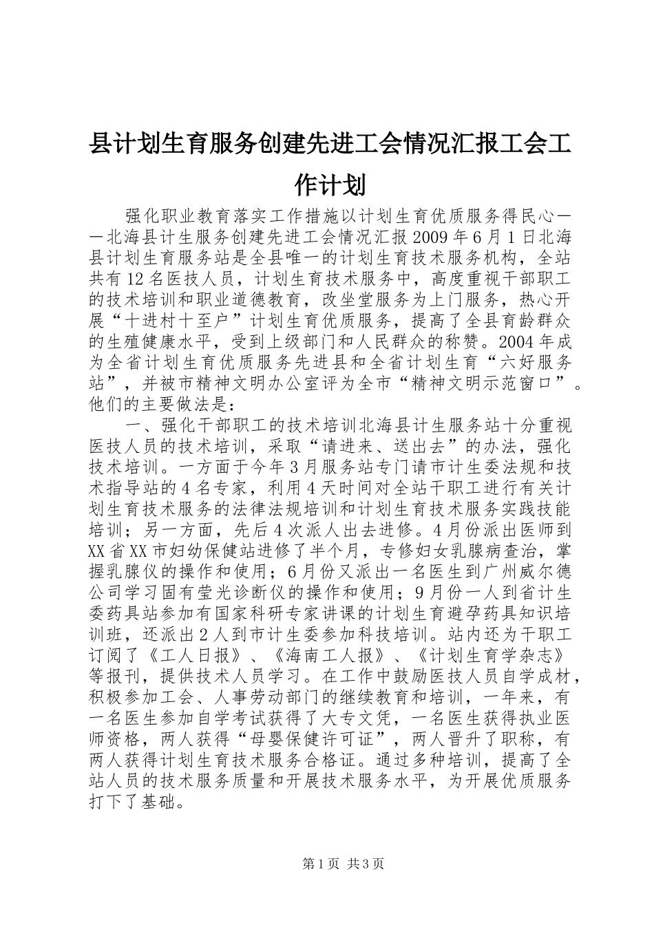 县计划生育服务创建先进工会情况汇报工会工作计划 _第1页