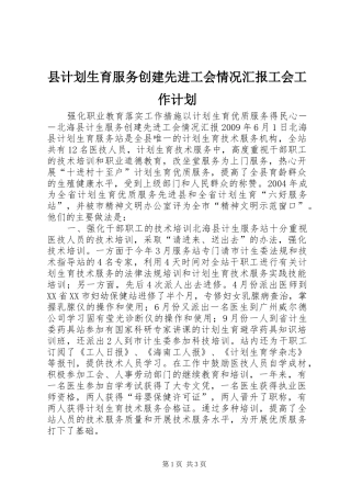 县计划生育服务创建先进工会情况汇报工会工作计划 