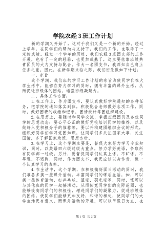 学院农经3班工作计划