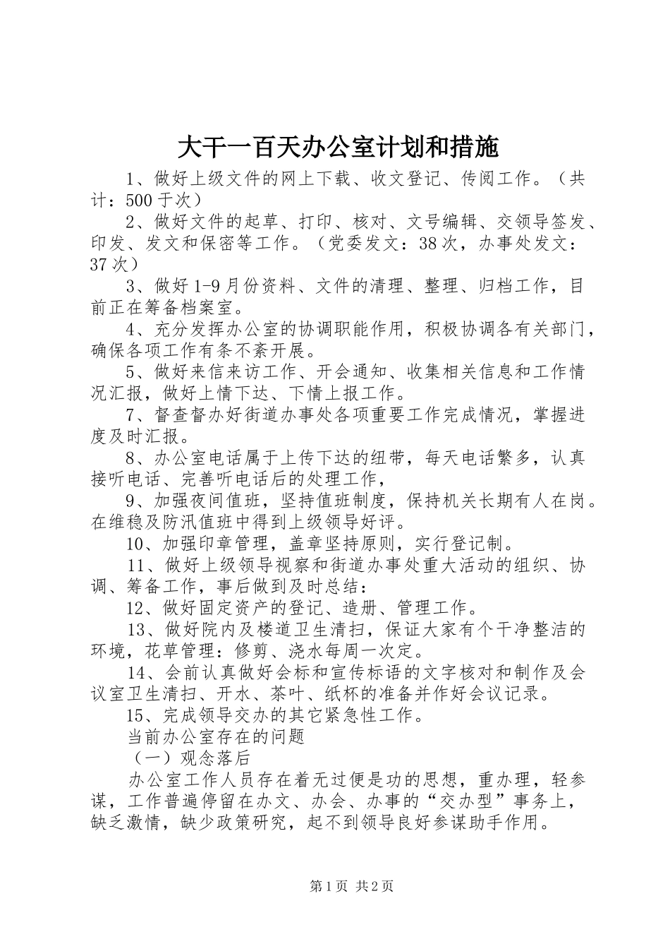 大干一百天办公室计划和措施 _第1页