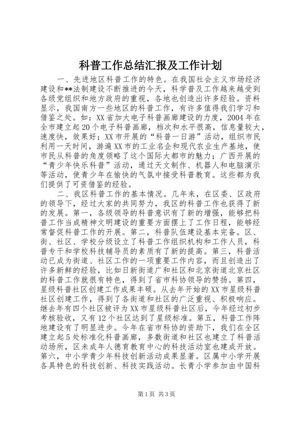 科普工作总结汇报及工作计划 _第1页