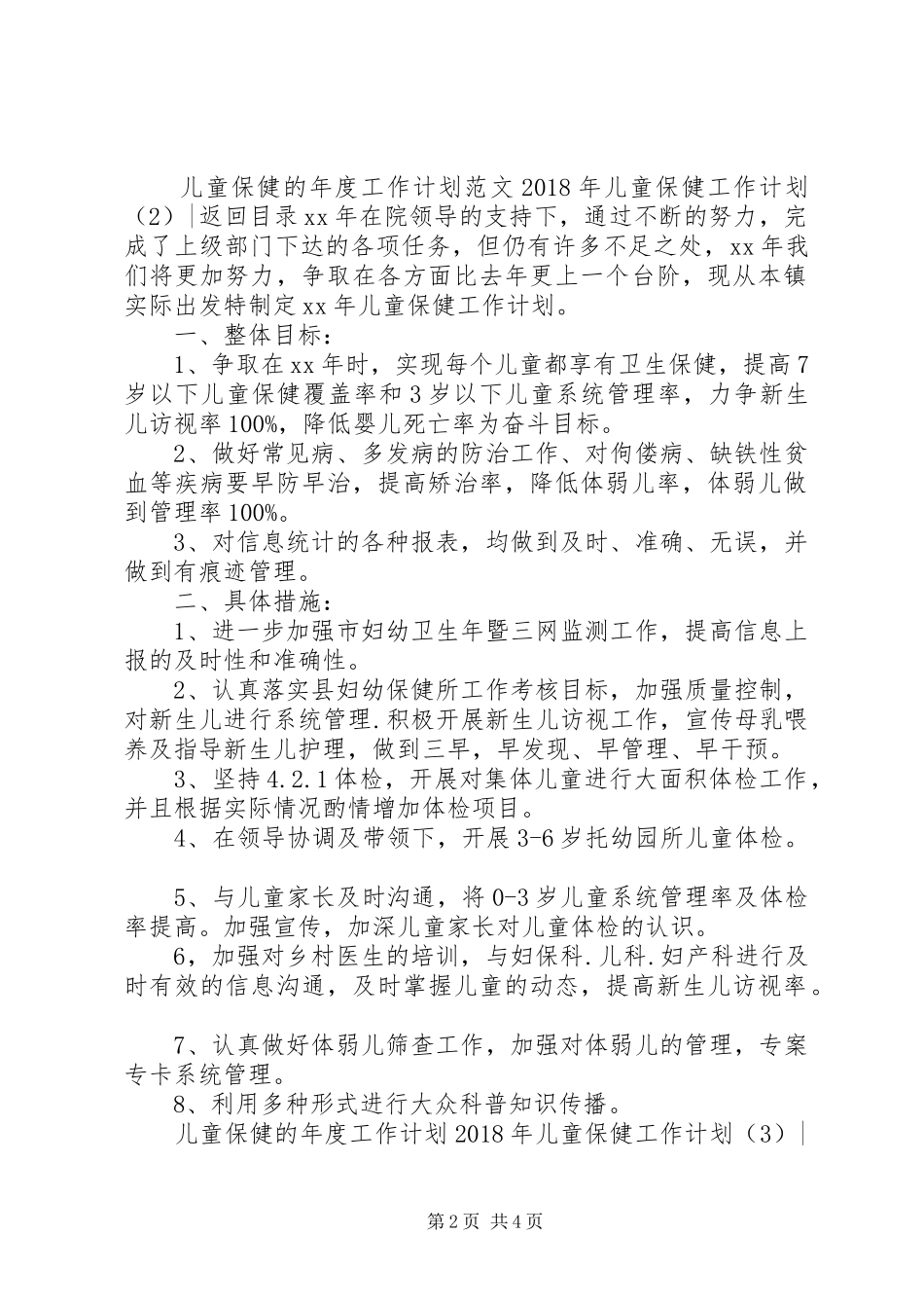 XX年儿童保健工作计划3篇_第2页
