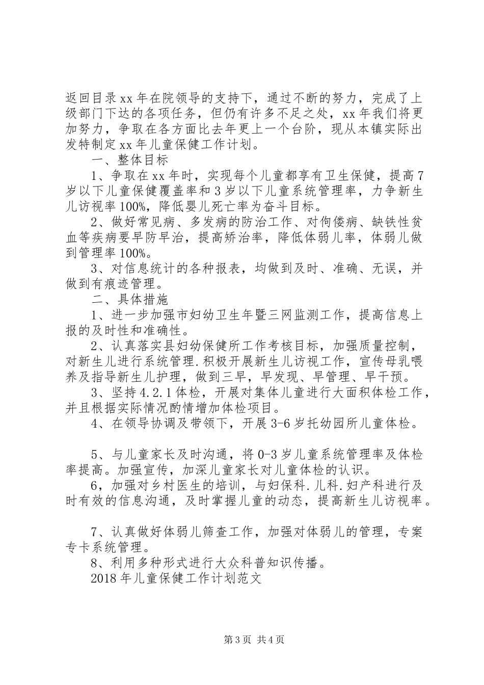 XX年儿童保健工作计划3篇_第3页