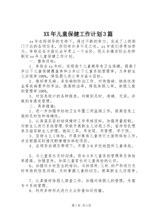 XX年儿童保健工作计划3篇