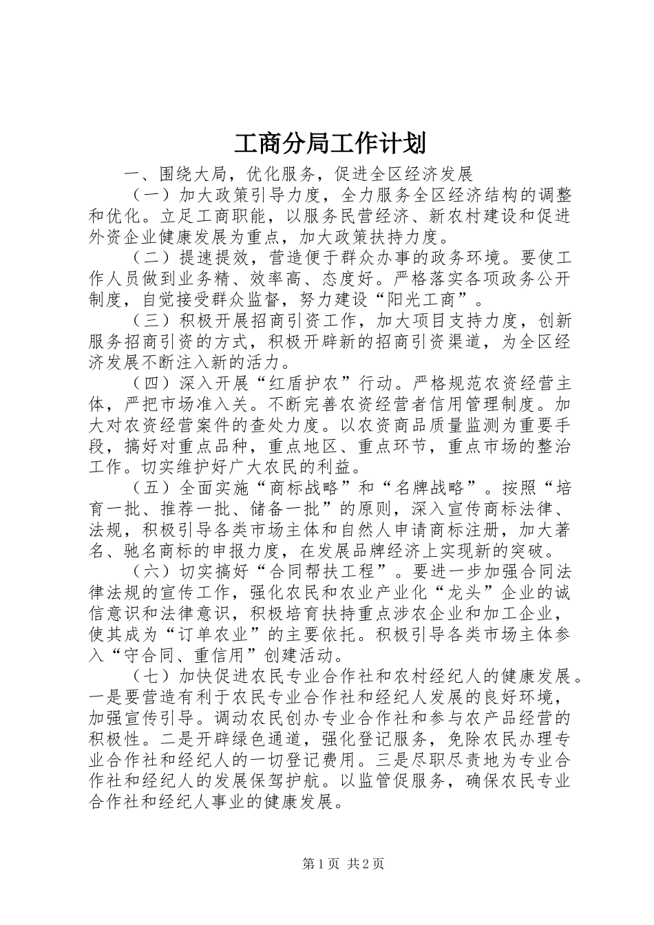 工商分局工作计划 _第1页