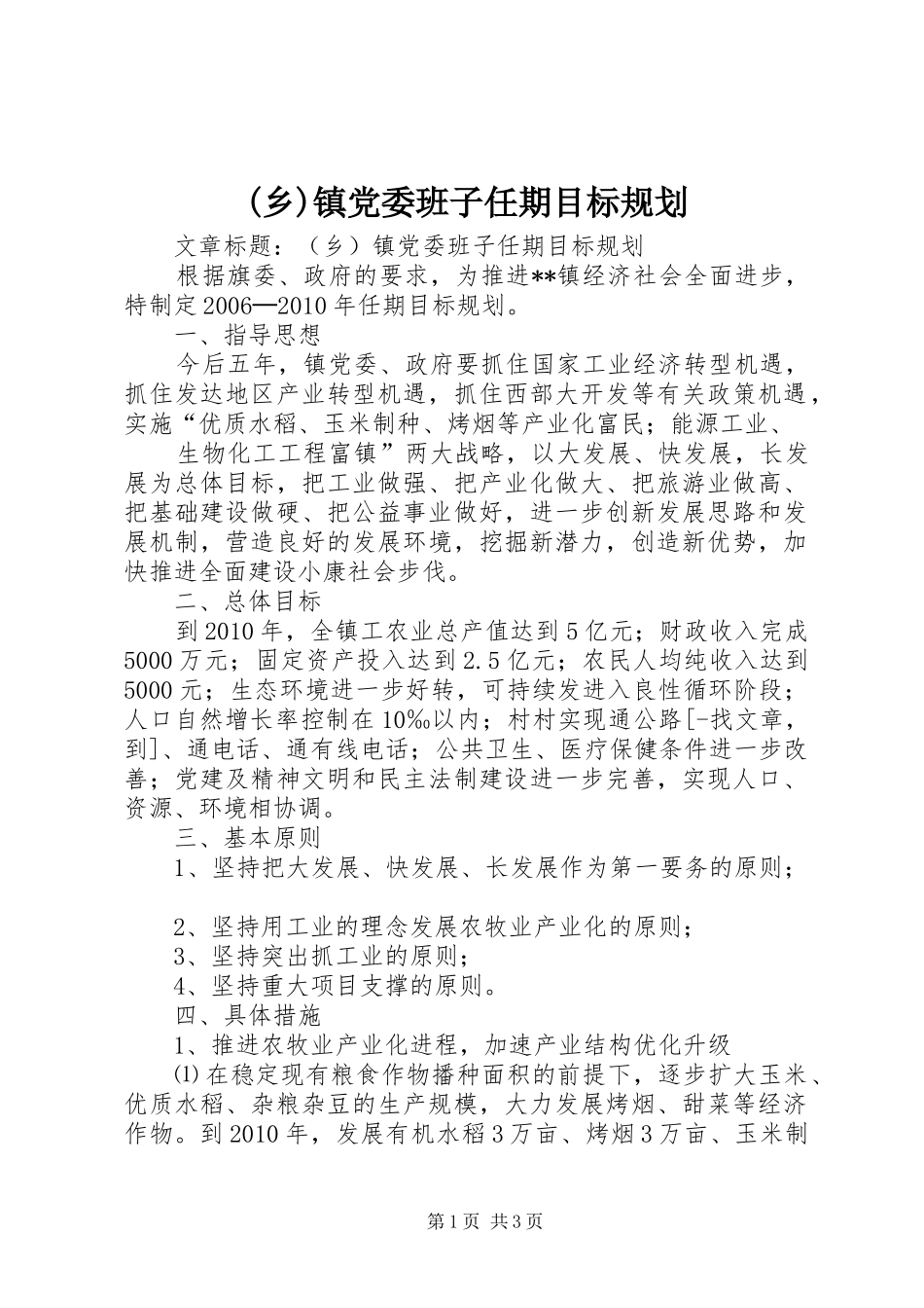 (乡)镇党委班子任期目标规划 _第1页